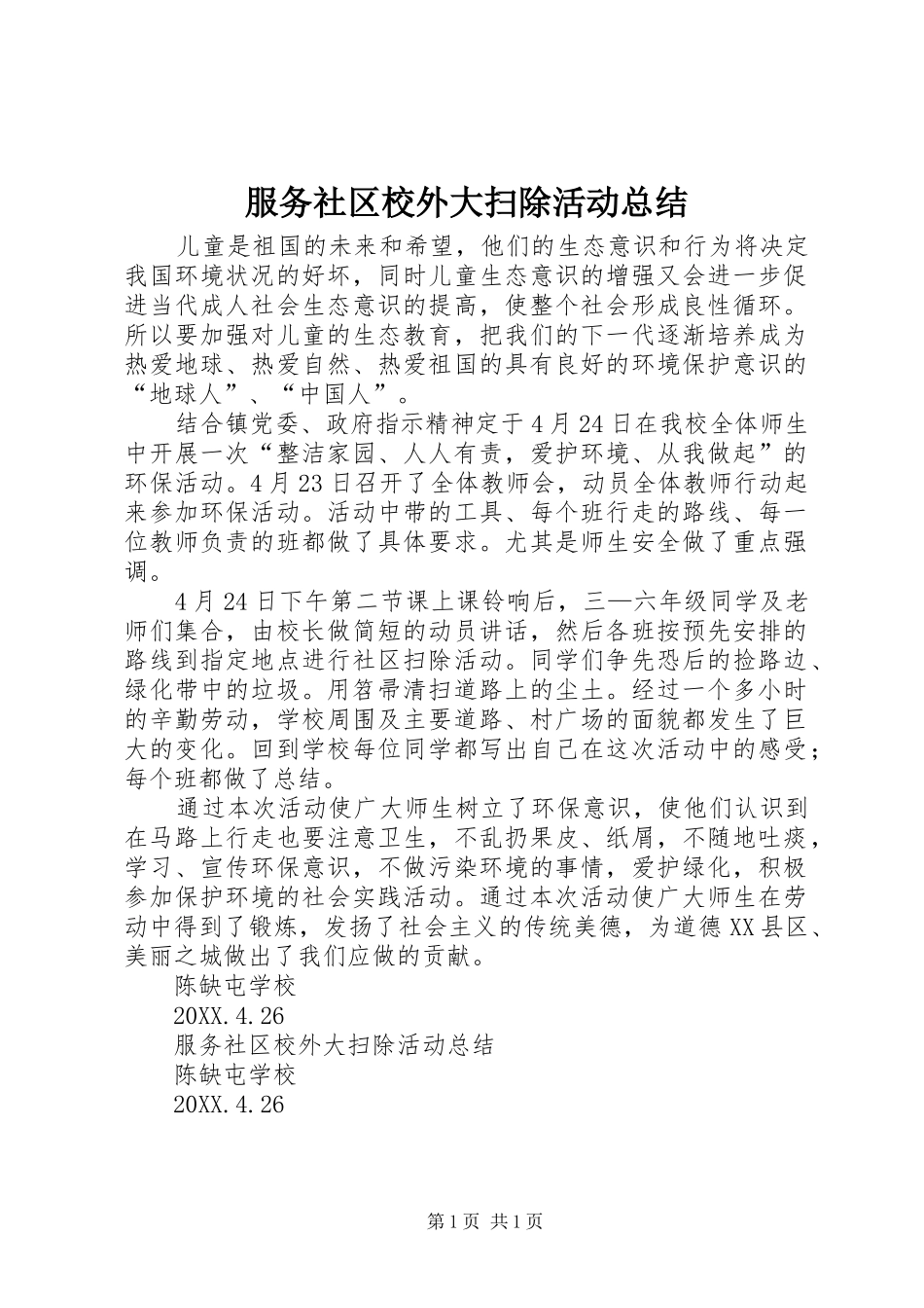 2024年服务社区校外大扫除活动总结_第1页