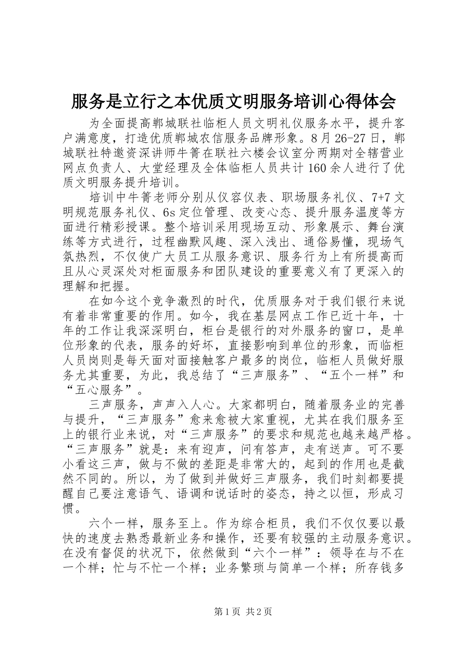 2024年服务是立行之本优质文明服务培训心得体会_第1页