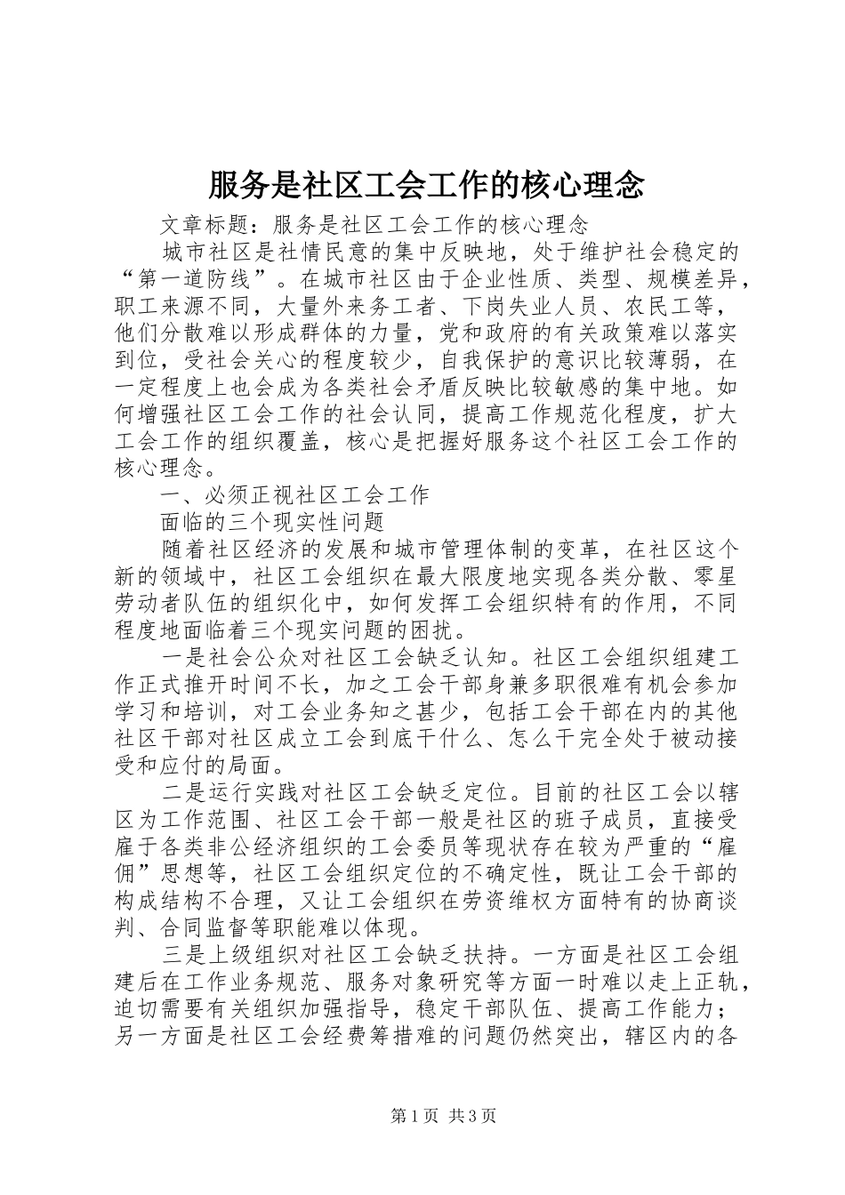 2024年服务是社区工会工作的核心理念_第1页