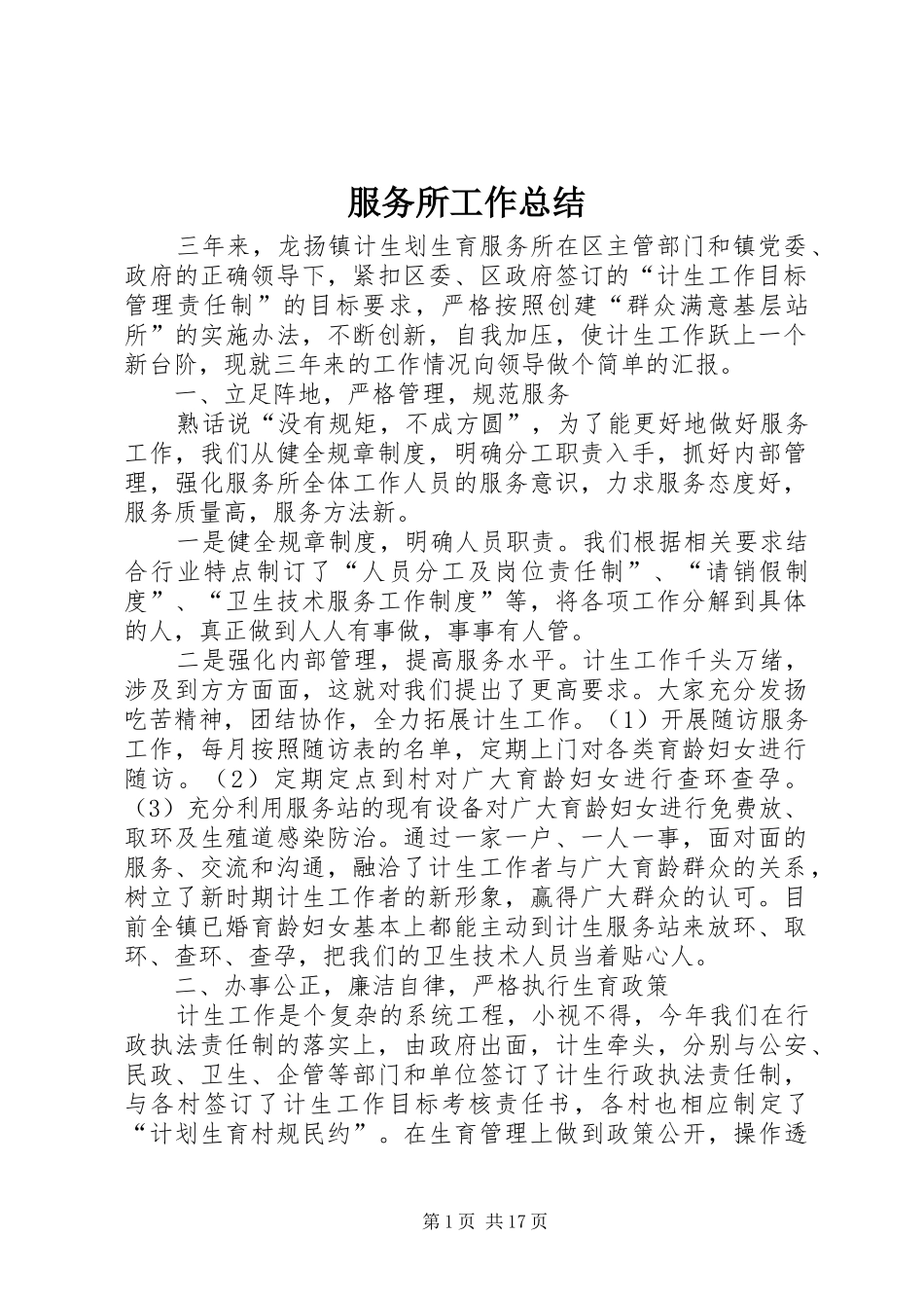 2024年服务所工作总结_第1页