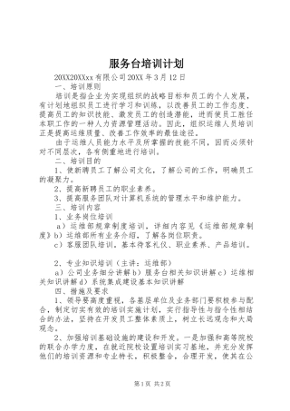 2024年服务台培训计划