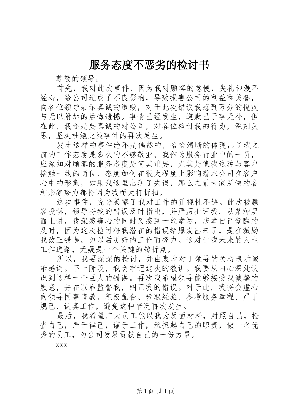 2024年服务态度不恶劣的检讨书_第1页