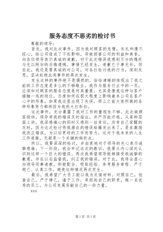 2024年服务态度不恶劣的检讨书