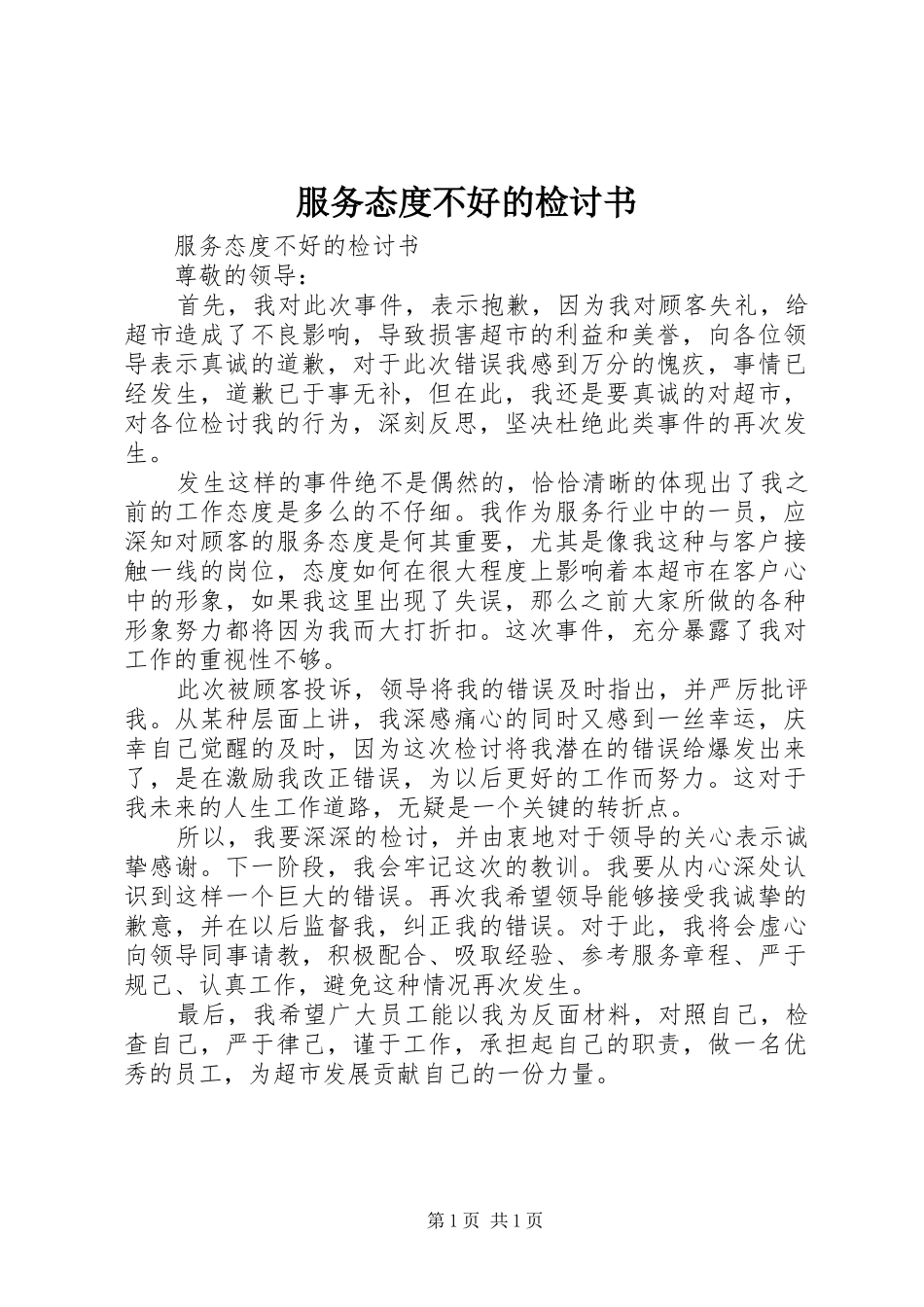 2024年服务态度不好的检讨书_第1页