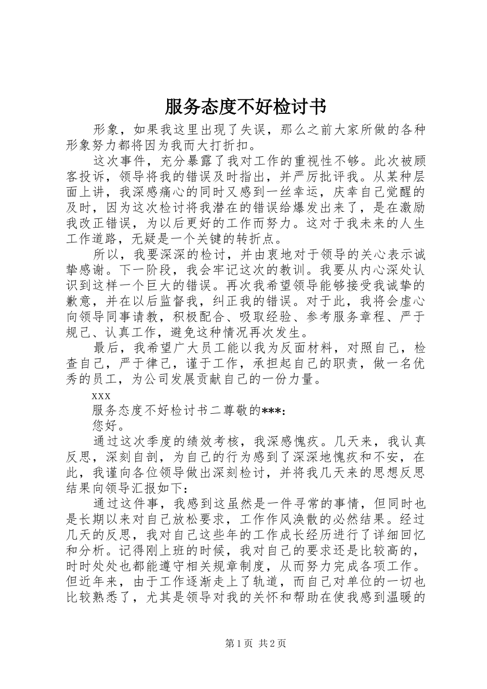 2024年服务态度不好检讨书_第1页