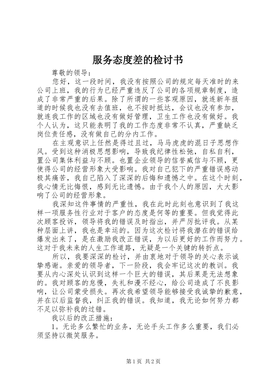 2024年服务态度差的检讨书_第1页