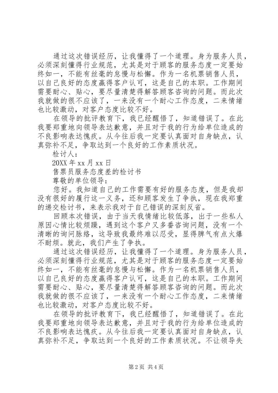 2024年服务态度差的检讨书范文_第2页