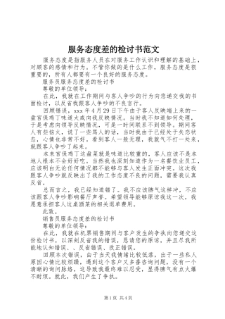 2024年服务态度差的检讨书范文