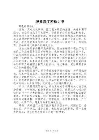 2024年服务态度差检讨书