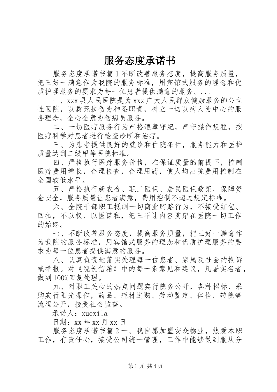 2024年服务态度承诺书_第1页