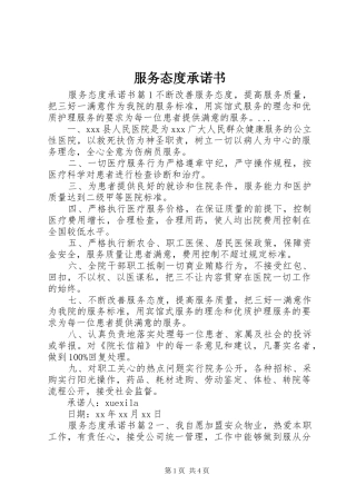2024年服务态度承诺书