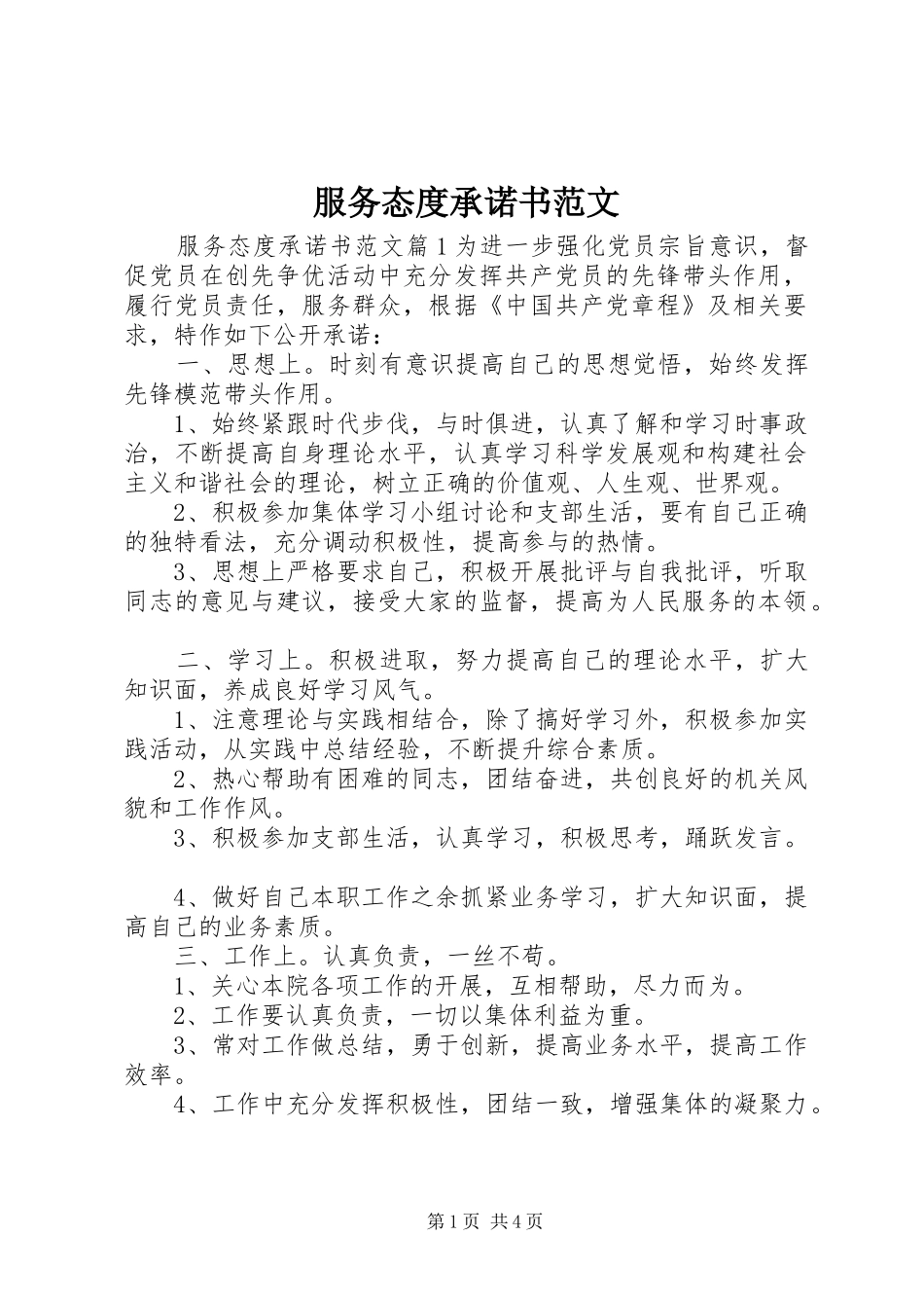 2024年服务态度承诺书范文_第1页