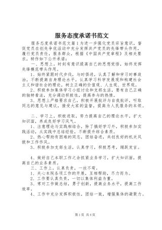 2024年服务态度承诺书范文