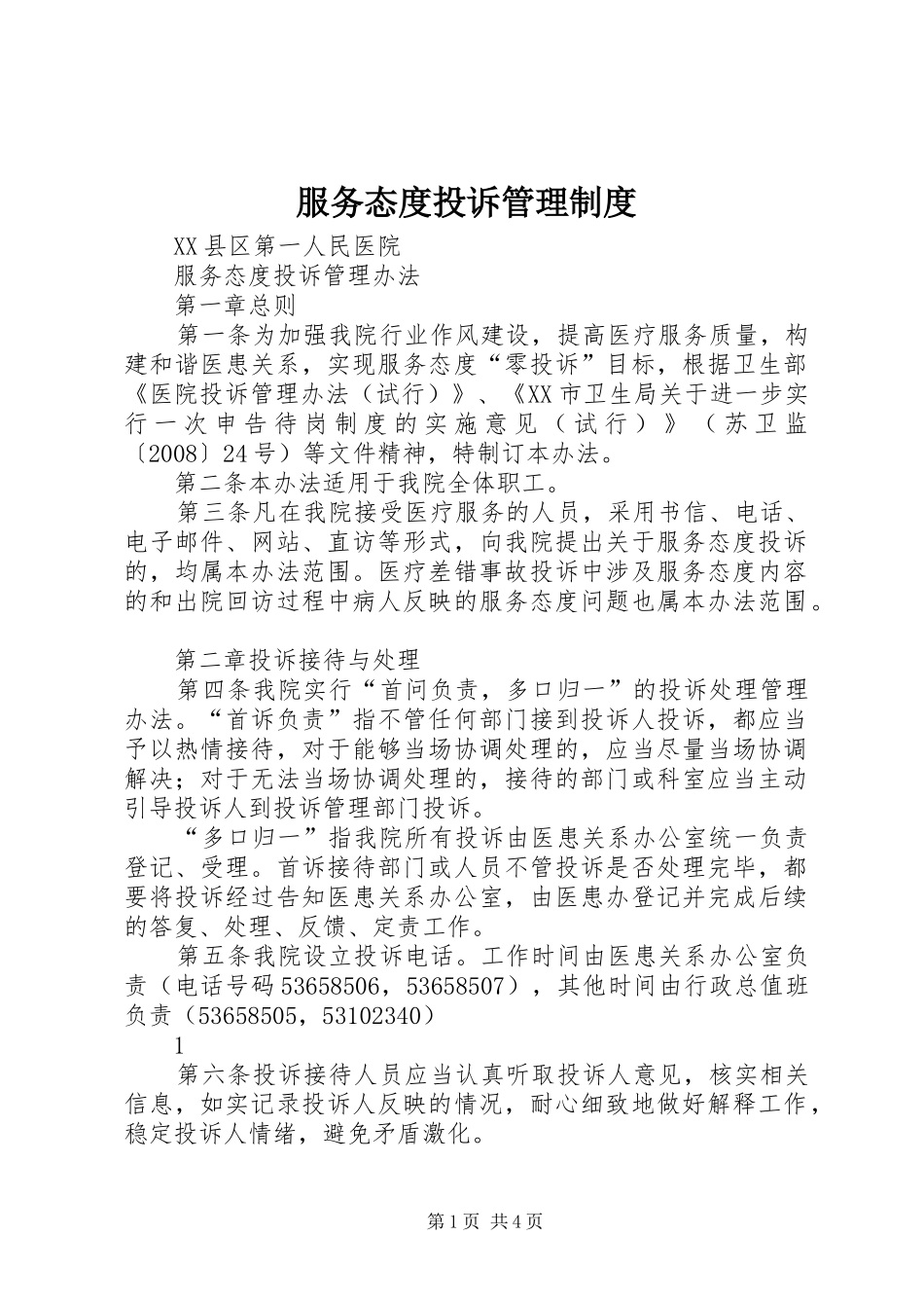 2024年服务态度投诉管理制度_第1页