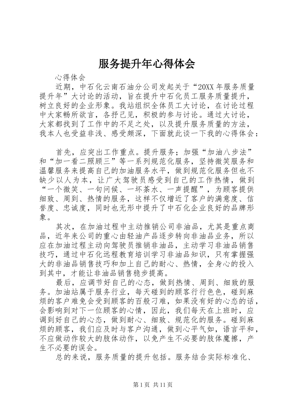 2024年服务提升年心得体会_第1页