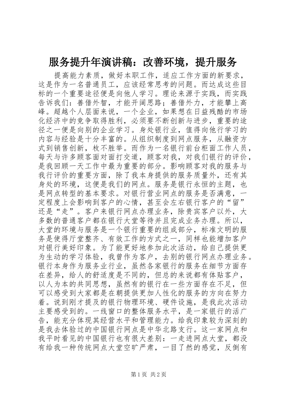 2024年服务提升年演讲稿改善环境，提升服务_第1页