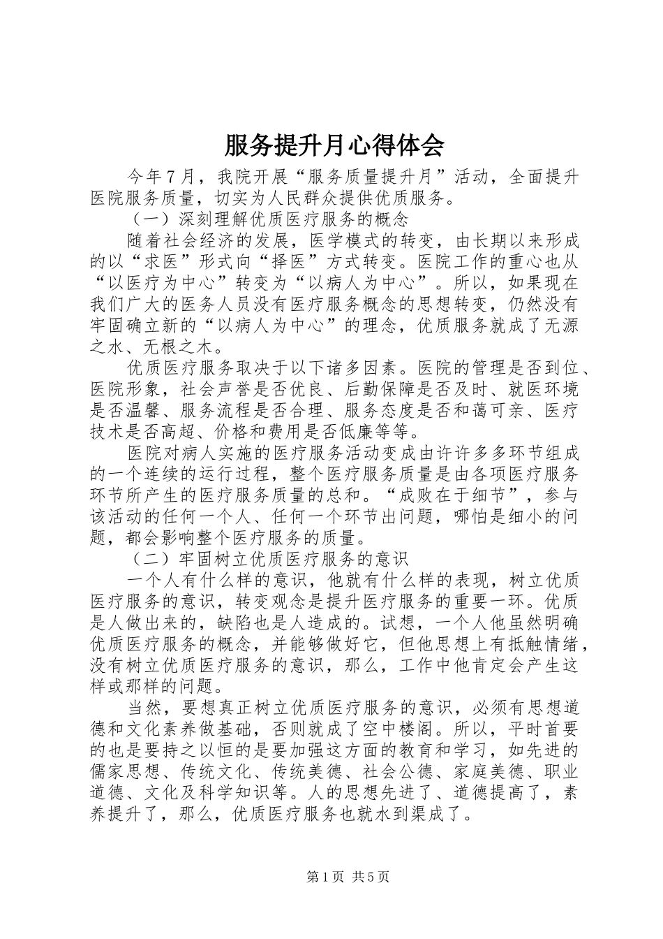2024年服务提升月心得体会_第1页