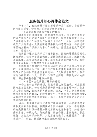 2024年服务提升月心得体会范文