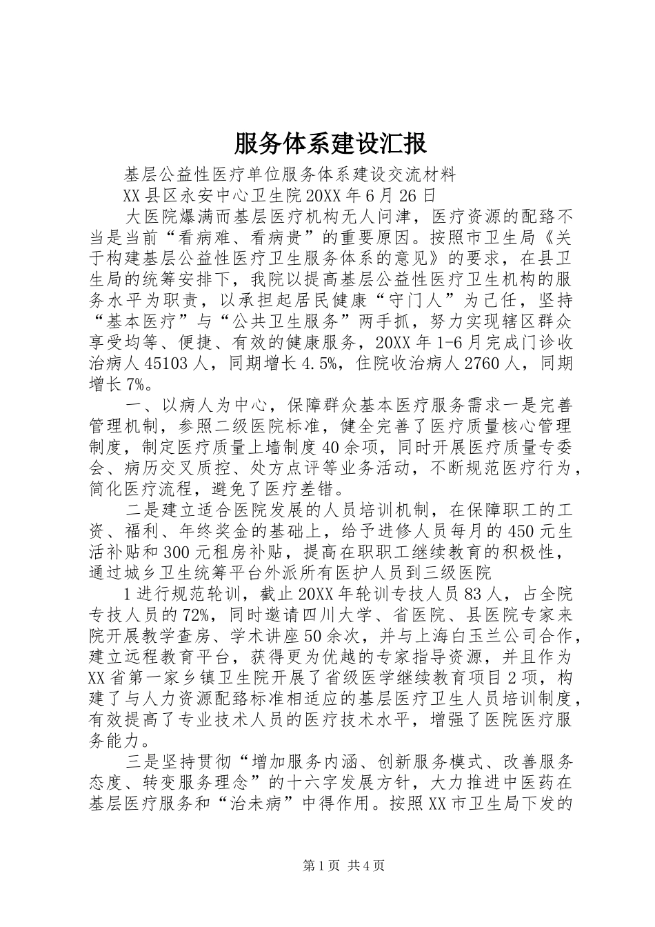 2024年服务体系建设汇报_第1页