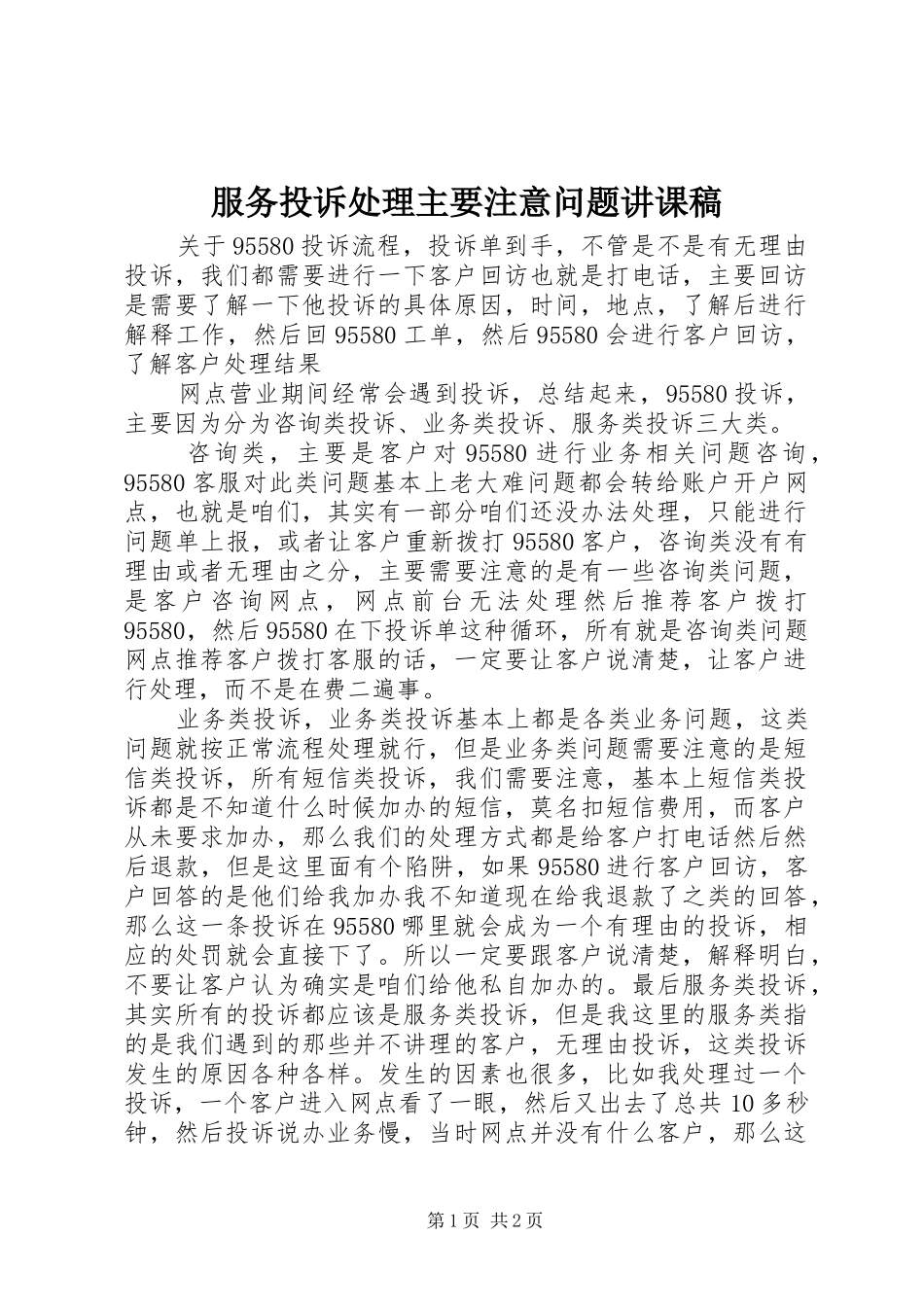 2024年服务投诉处理主要注意问题讲课稿_第1页