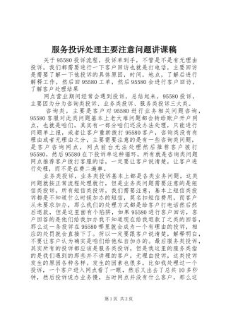 2024年服务投诉处理主要注意问题讲课稿