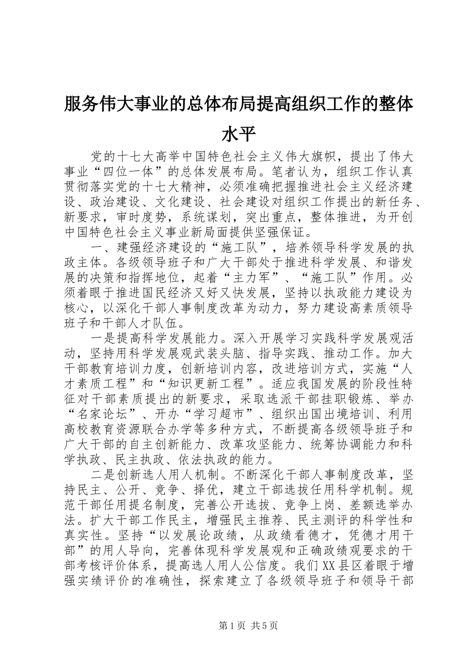 2024年服务伟大事业的总体布局提高组织工作的整体水平_第1页