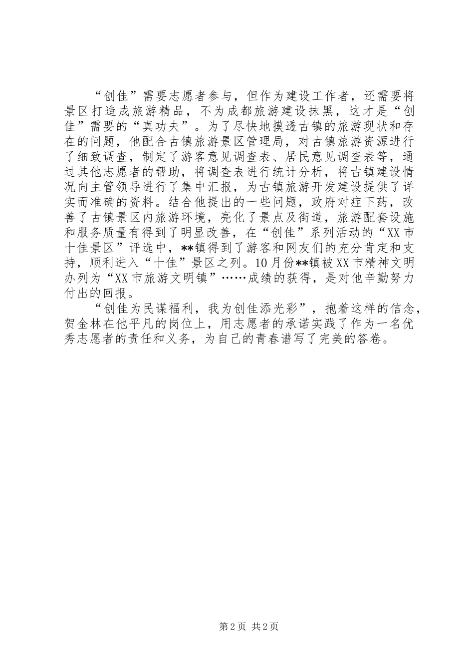 2024年服务西部志愿者个人技巧事迹材料_第2页