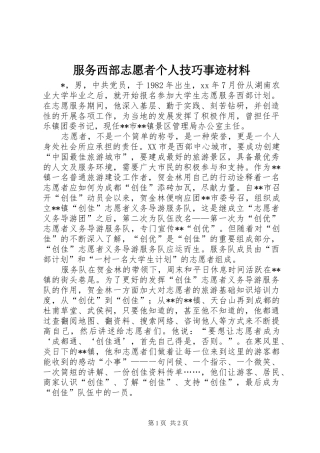 2024年服务西部志愿者个人技巧事迹材料