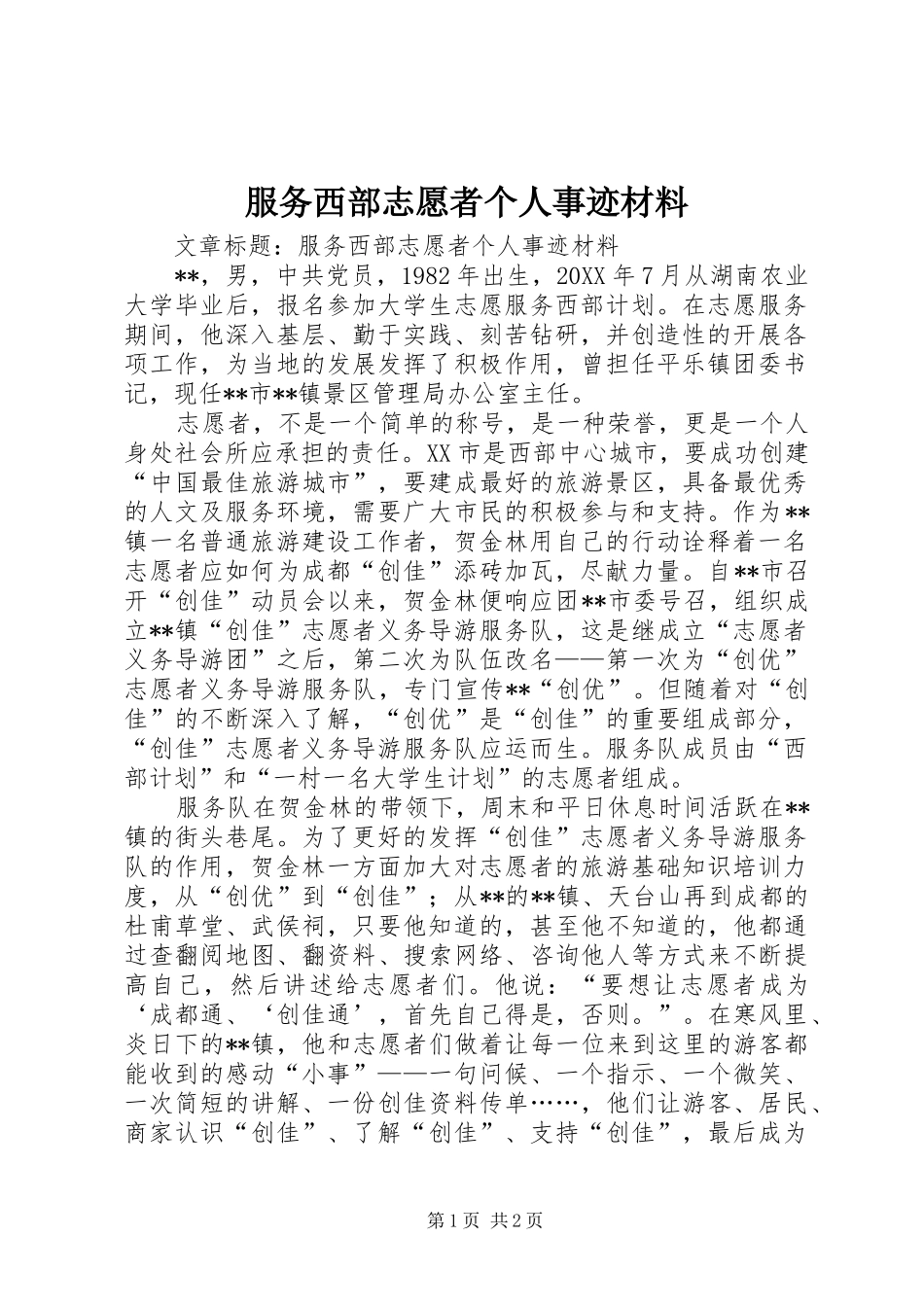 2024年服务西部志愿者个人事迹材料_第1页