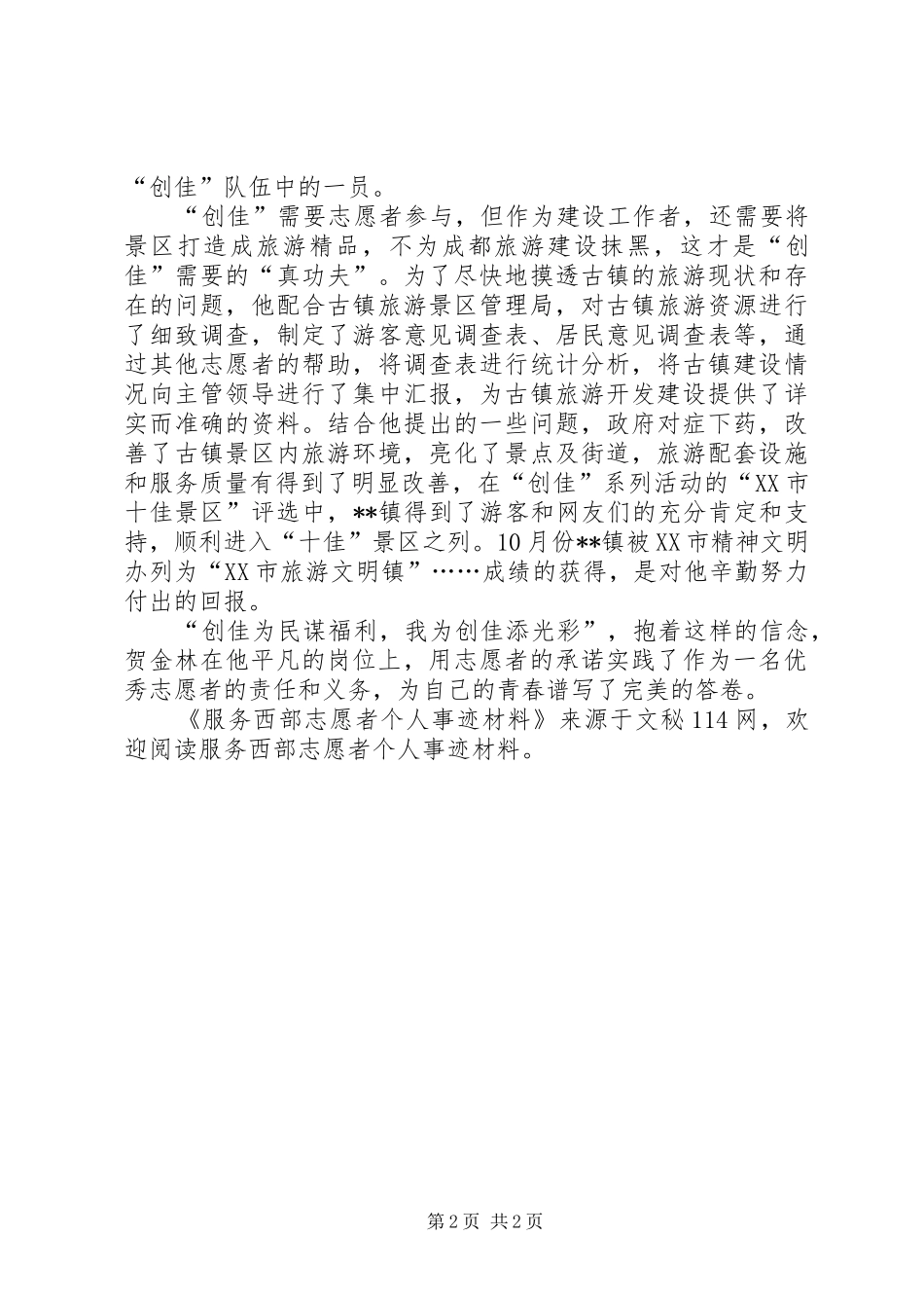 2024年服务西部志愿者个人事迹材料_第2页