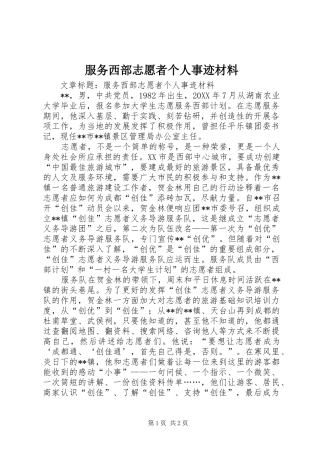2024年服务西部志愿者个人事迹材料