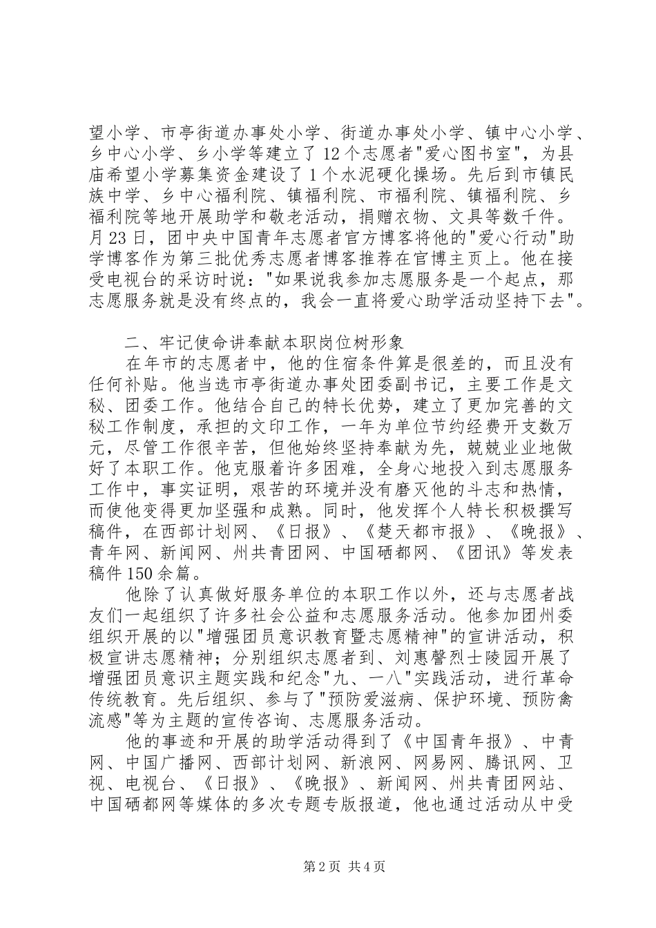 2024年服务西部志愿者个人优秀事迹提纲_第2页