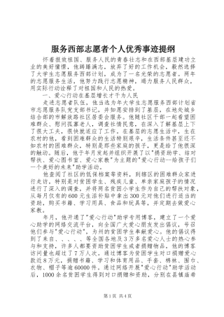 2024年服务西部志愿者个人优秀事迹提纲