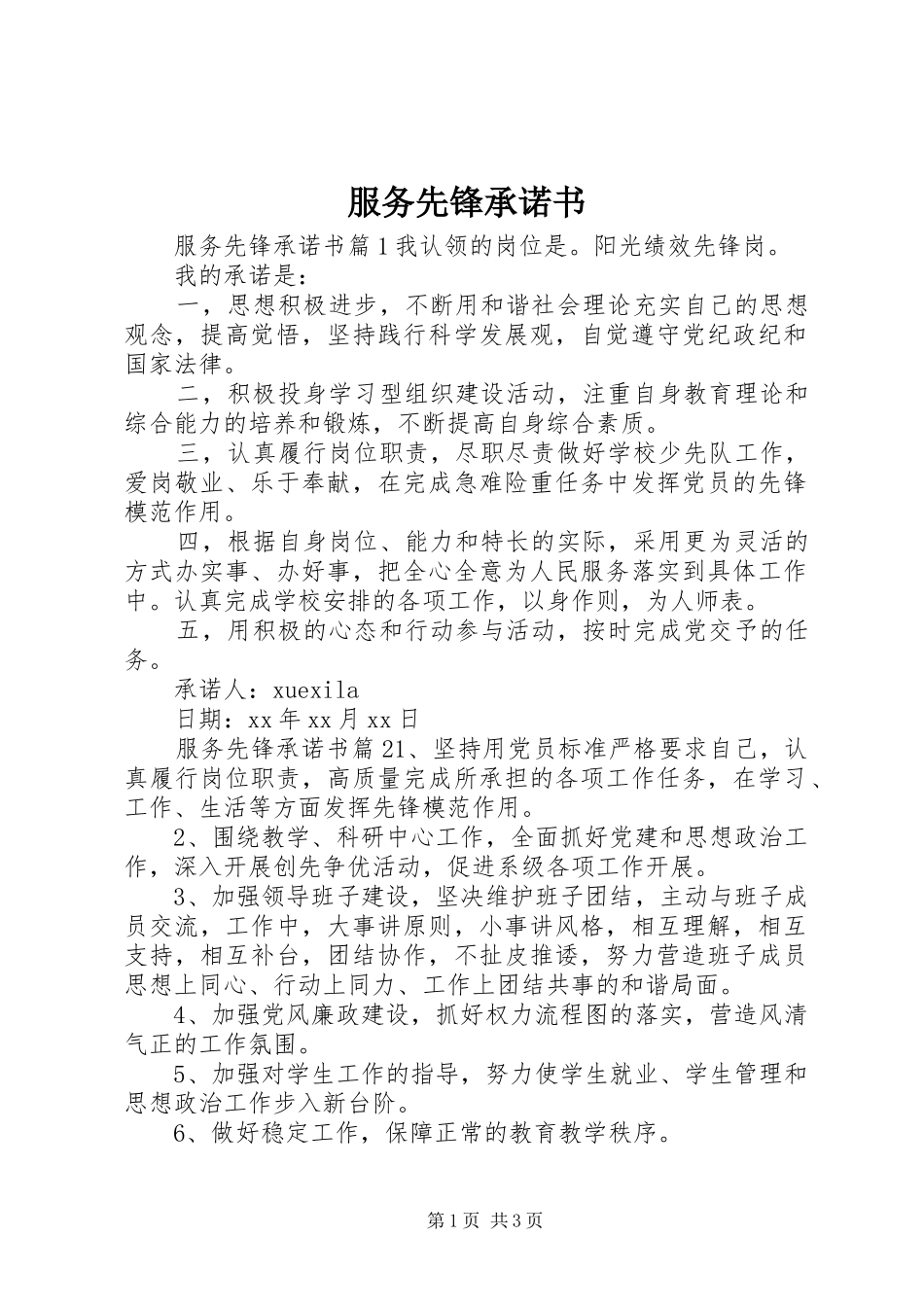 2024年服务先锋承诺书_第1页
