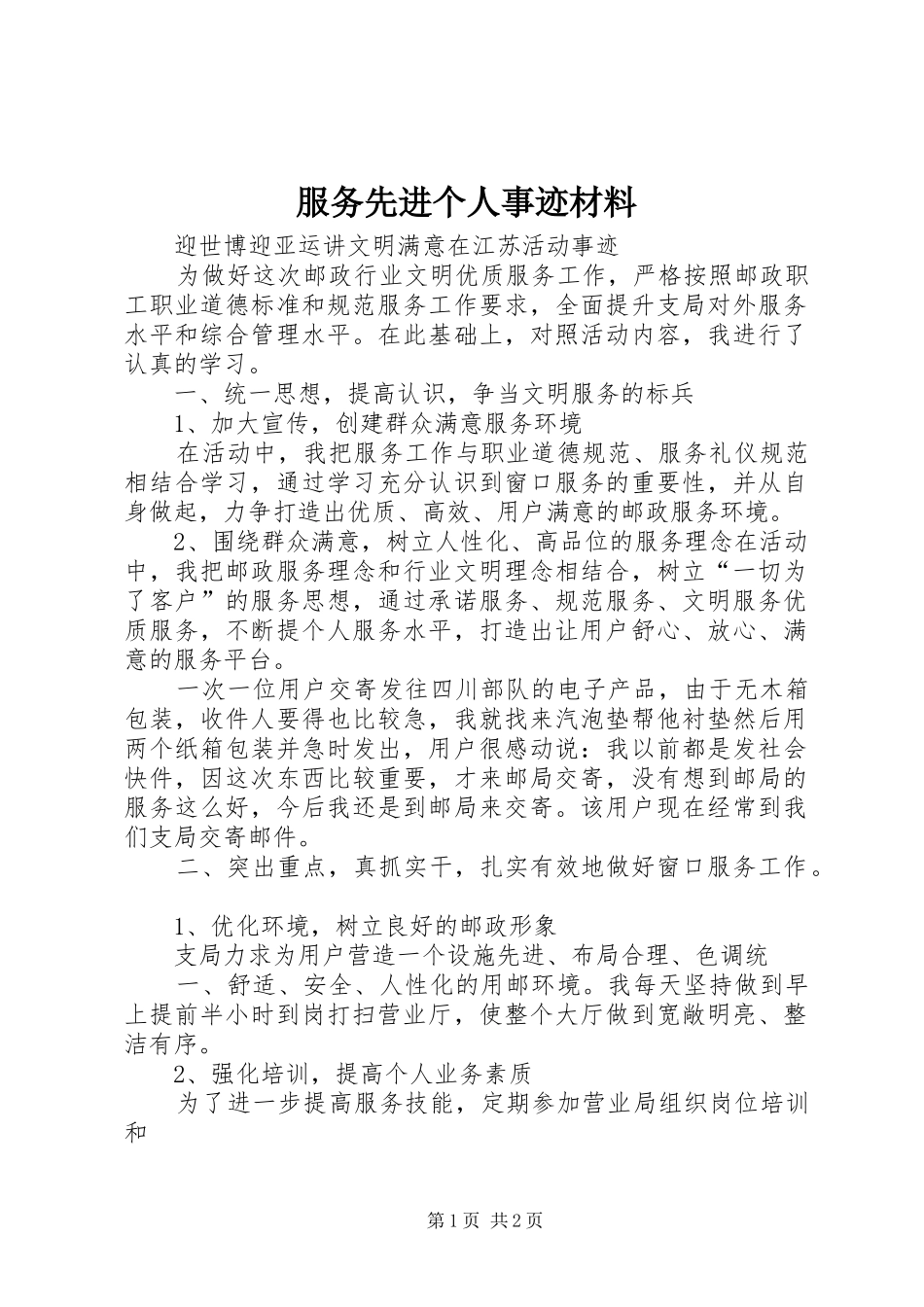 2024年服务先进个人事迹材料_第1页
