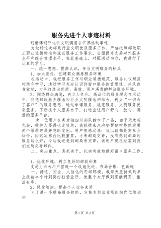 2024年服务先进个人事迹材料