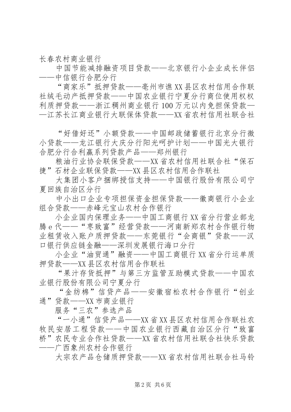 2024年服务小企业及三农金融产品_第2页