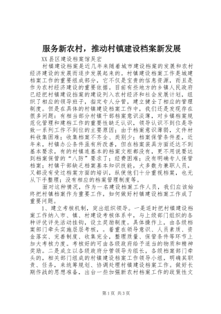 2024年服务新农村，推动村镇建设档案新发展