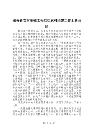 2024年服务新农村基础工程推动农村团建工作上新台阶