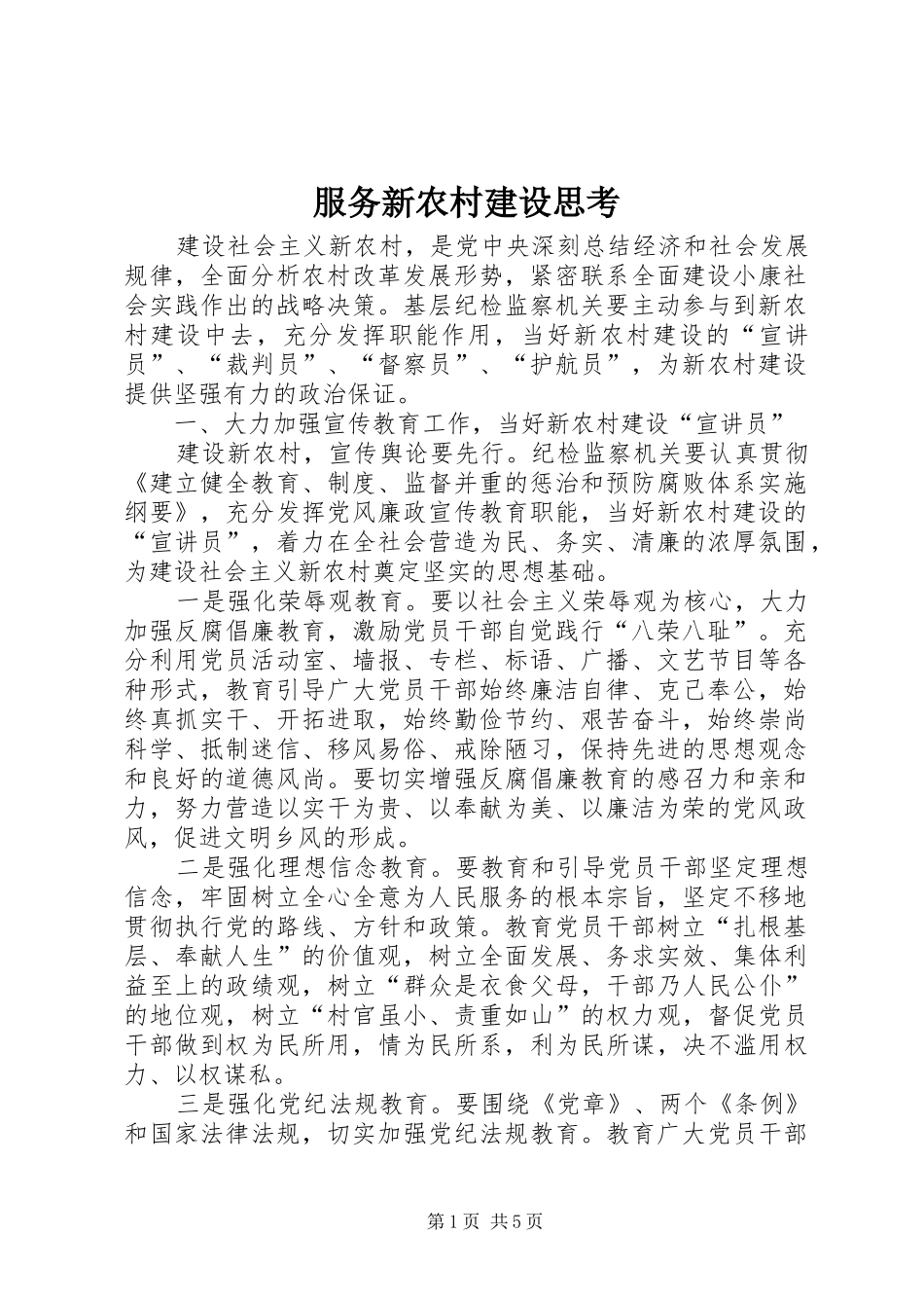 2024年服务新农村建设思考_第1页
