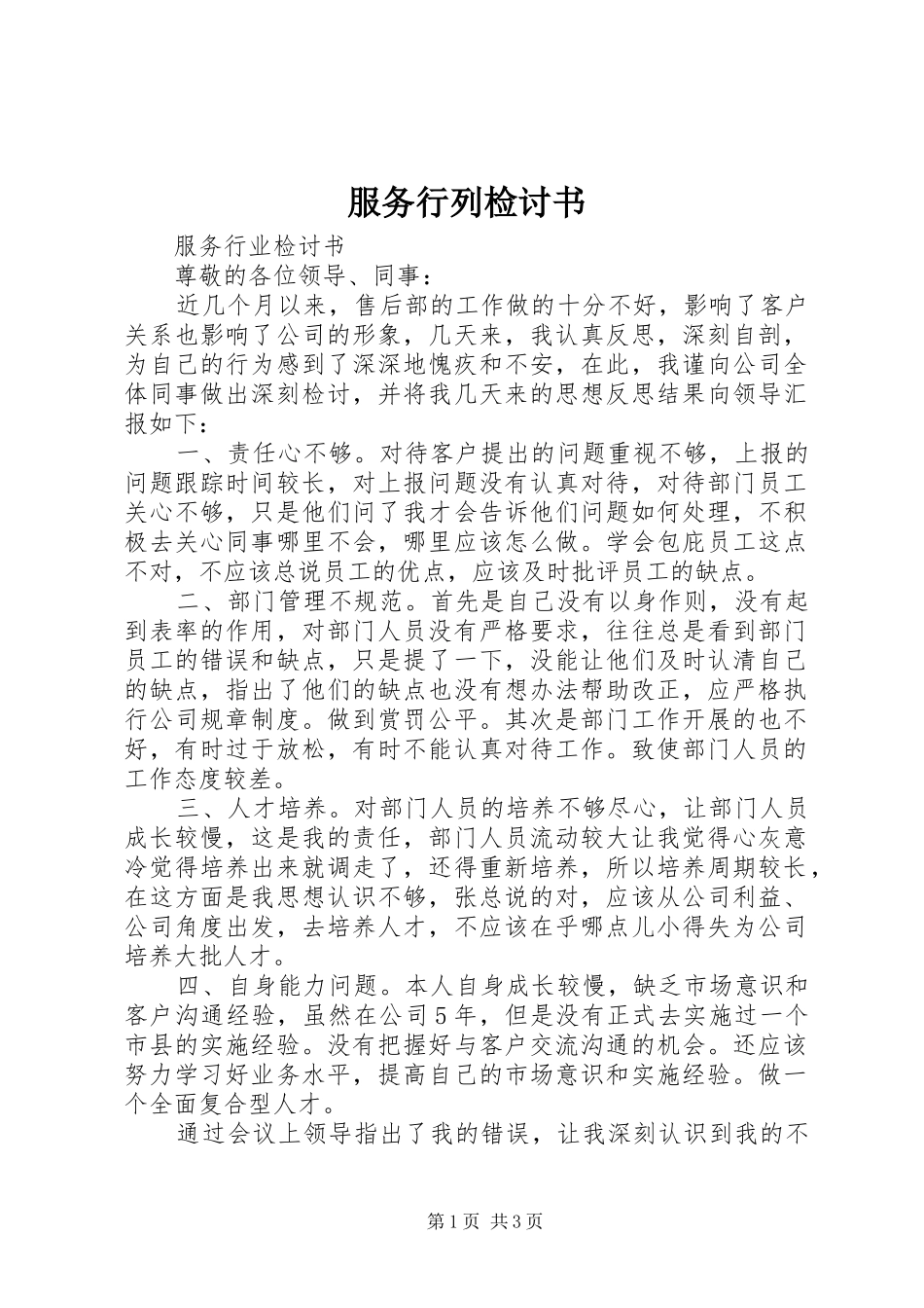 2024年服务行列检讨书_第1页