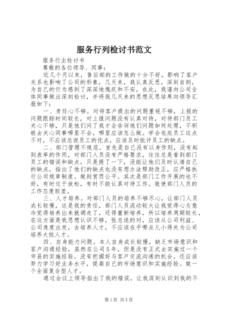 2024年服务行列检讨书范文