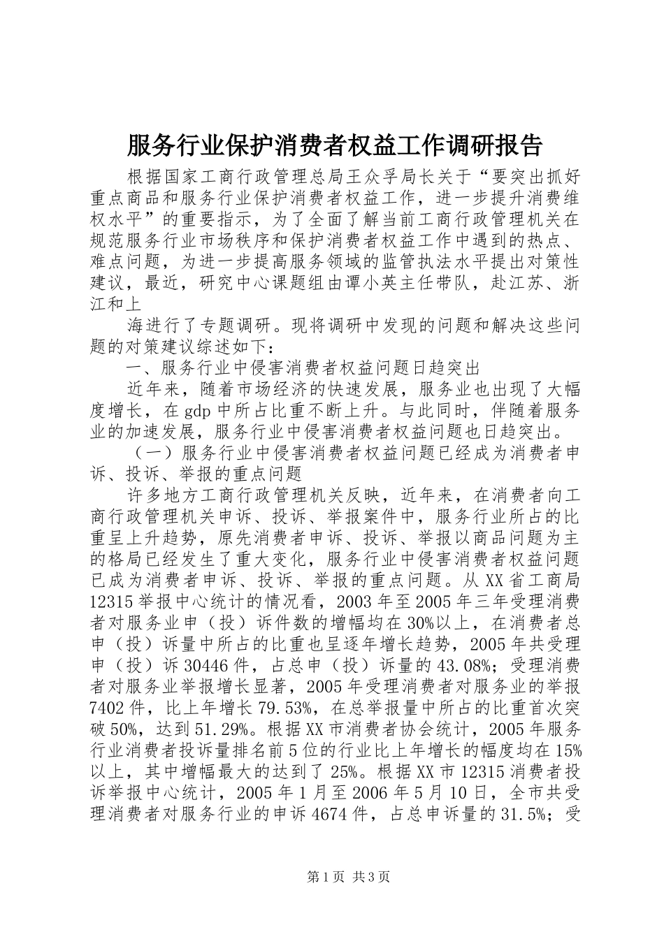 2024年服务行业保护消费者权益工作调研报告_第1页