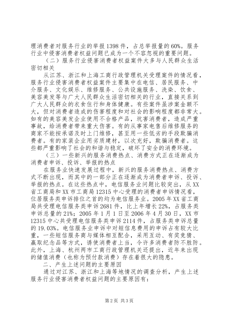 2024年服务行业保护消费者权益工作调研报告_第2页