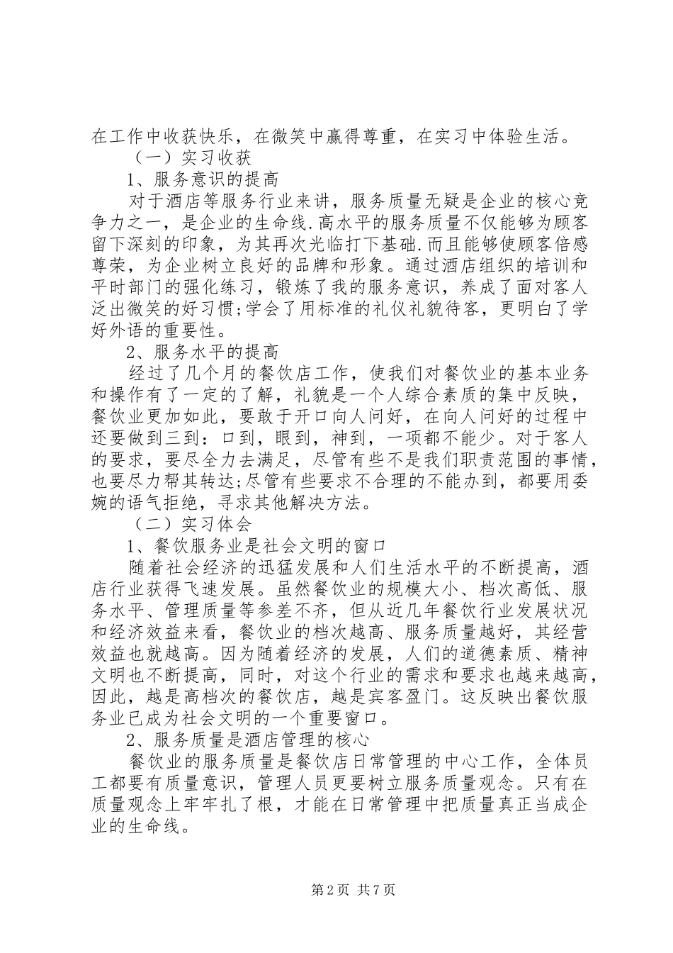 2024年服务行业个人先进事迹范文_第2页