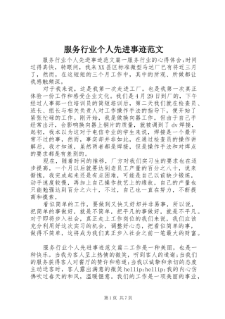 2024年服务行业个人先进事迹范文