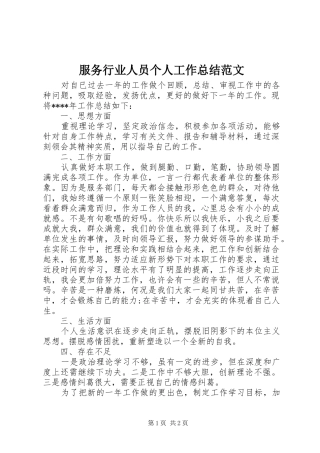 2024年服务行业人员个人工作总结范文