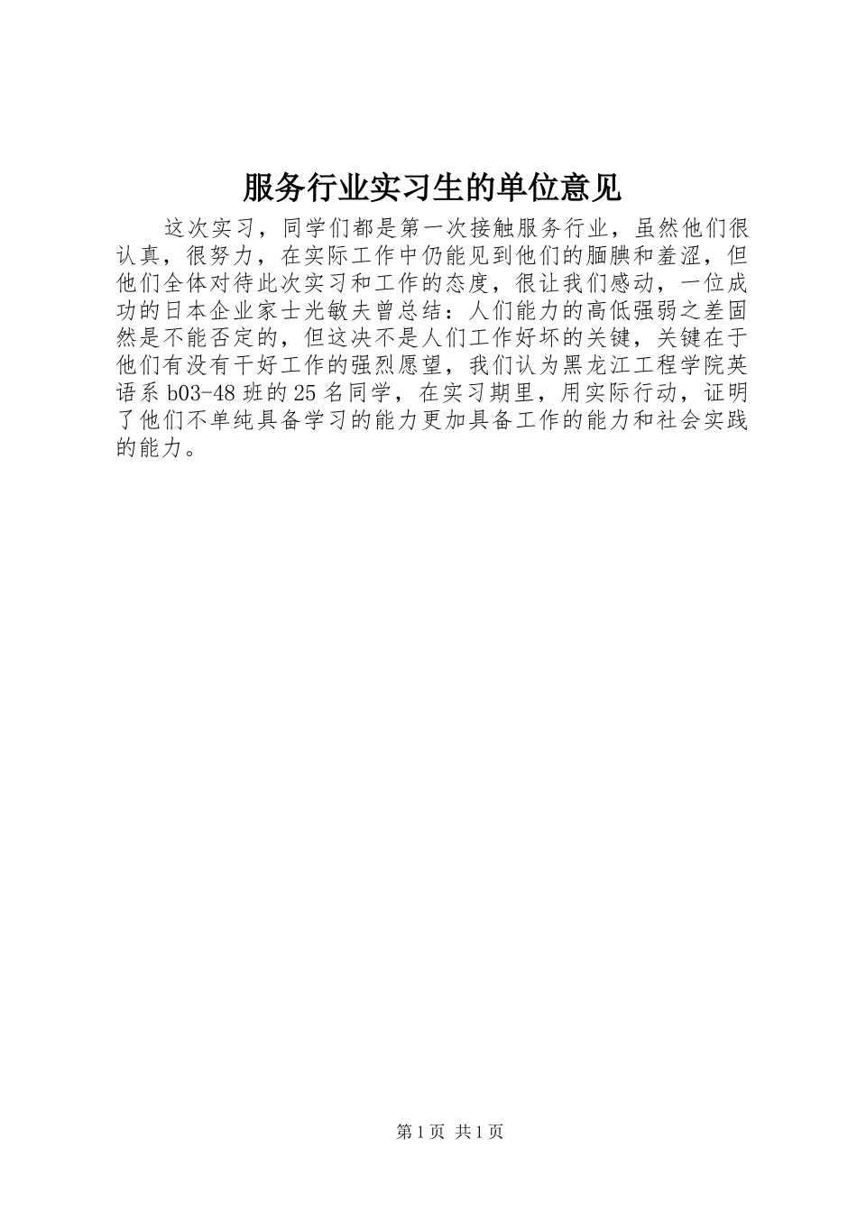 2024年服务行业实习生的单位意见_第1页
