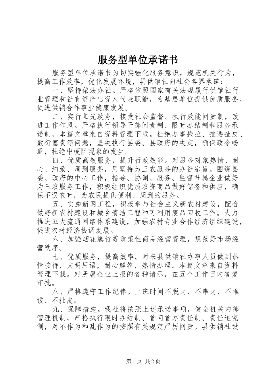 2024年服务型单位承诺书_第1页
