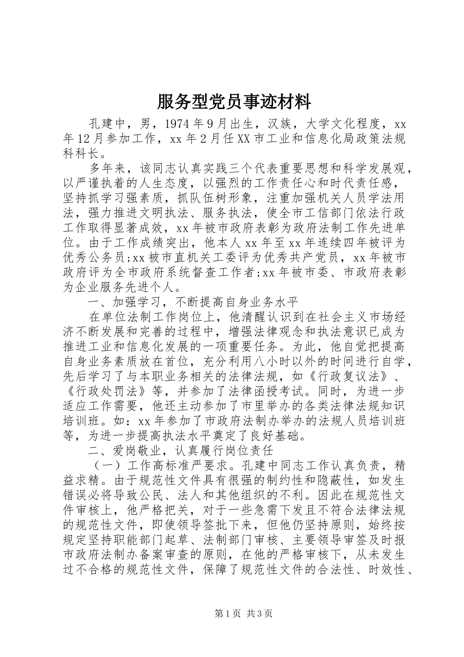 2024年服务型党员事迹材料_第1页
